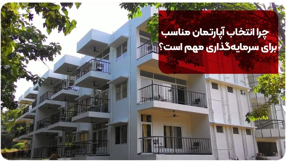 چرا انتخاب آپارتمان مناسب برای سرمایه&zwnj;گذاری مهم است؟