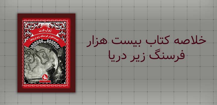 خلاصه کتاب بیست هزار فرسنگ زیر دریا