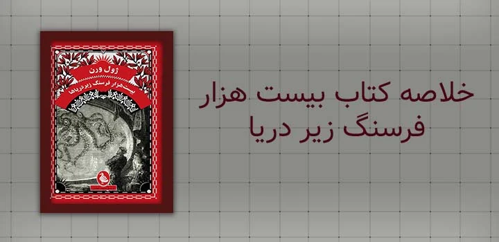 خلاصه کتاب بیست هزار فرسنگ زیر دریا