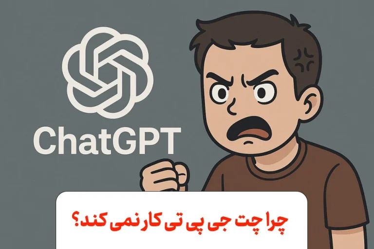 چرا ChatGPT کار نمی کند؟