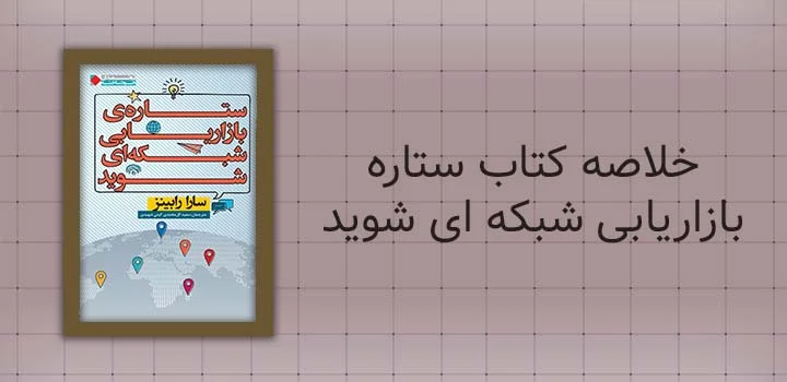 خلاصه کتاب ستاره بازاریابی شبکه ای شوید