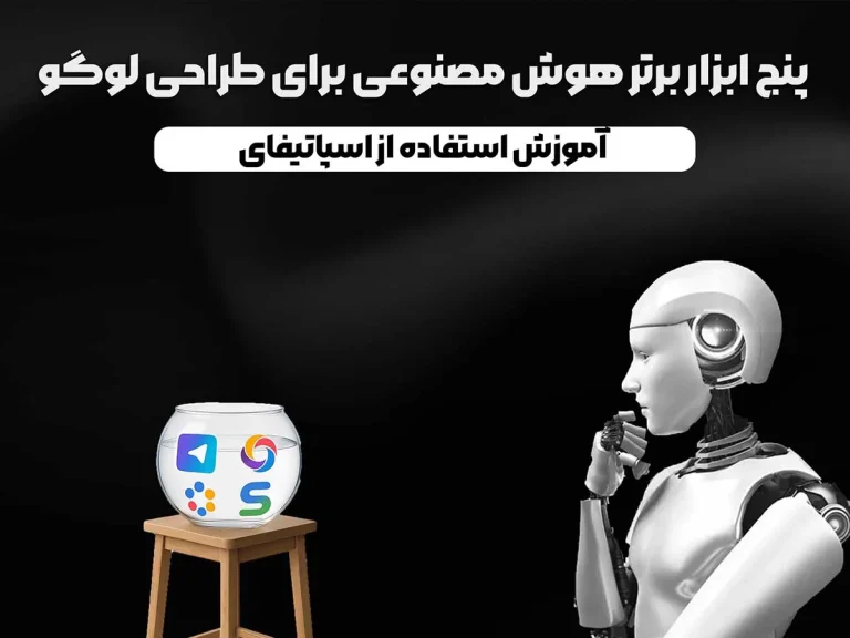 ۵ ابزار AI برتر برای طراحی لوگو در 2025!