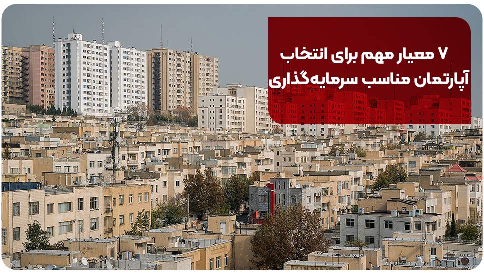 ۷ معیار مهم برای انتخاب آپارتمان مناسب سرمایه‌گذاری