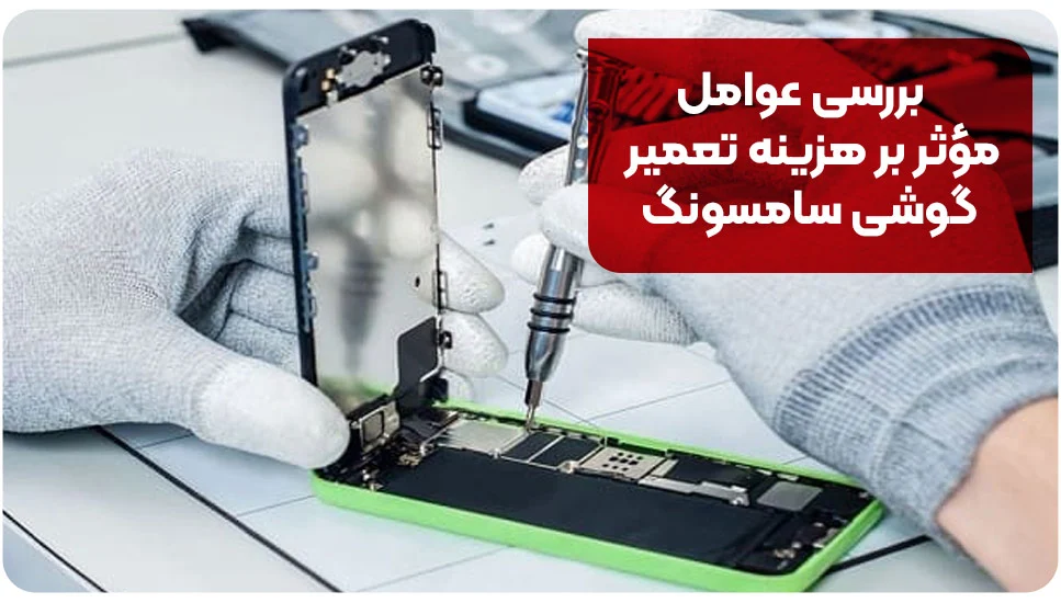 بررسی عوامل مؤثر بر هزینه تعمیر گوشی سامسونگ