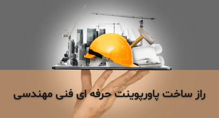 روش ساخت پاورپوینت حرفه ای فنی مهندسی