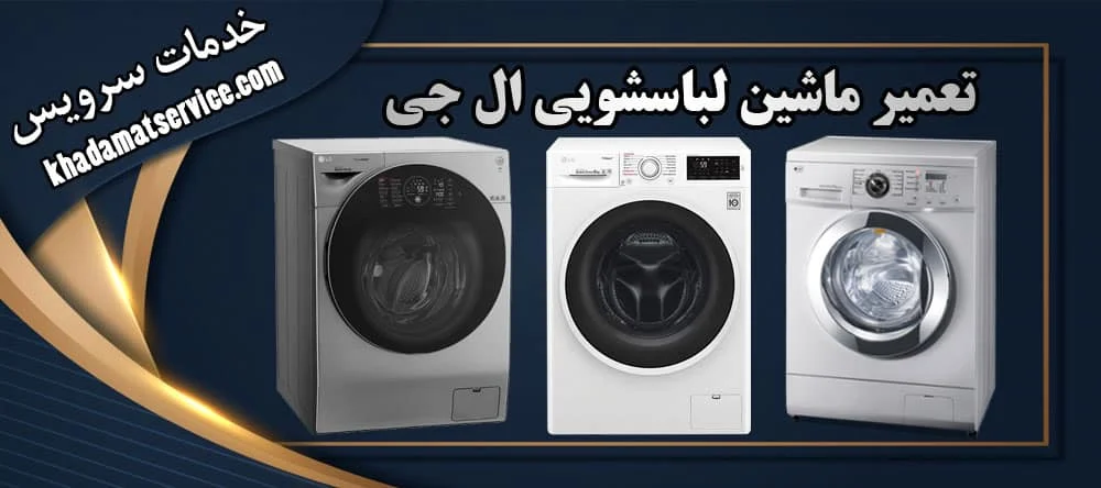 بهترین مرکز تعمیر لوازم خانگی در منزل شما با گارانتی خدمات