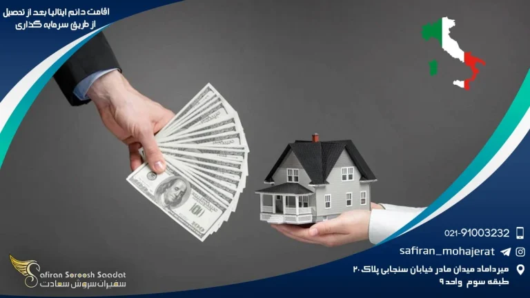اقامت دائم ایتالیا بعد از تحصیل از طریق سرمایه گذاری