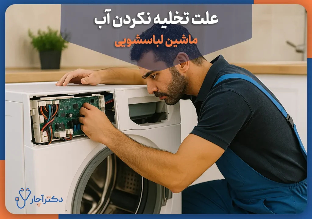 چرا ماشین لباسشویی درست نمی‌شوید؟