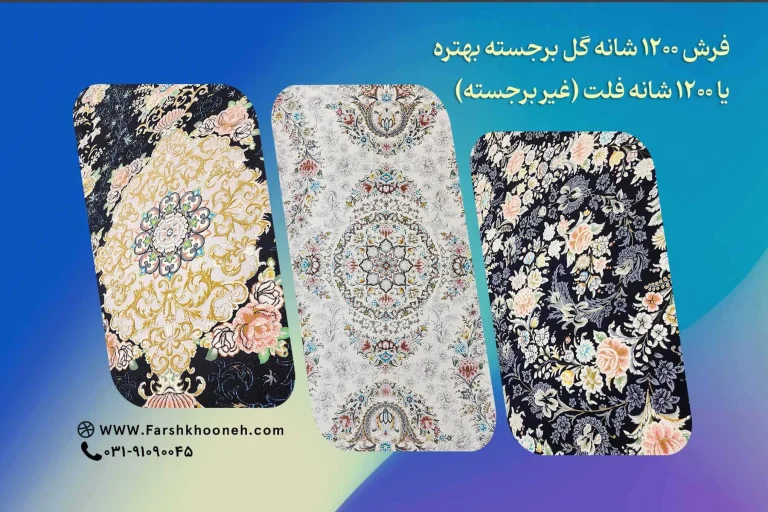 فرش ۱۲۰۰ شانه گل برجسته بهتره یا فرش ۱۲۰۰ شانه فلت (غیر برجسته)