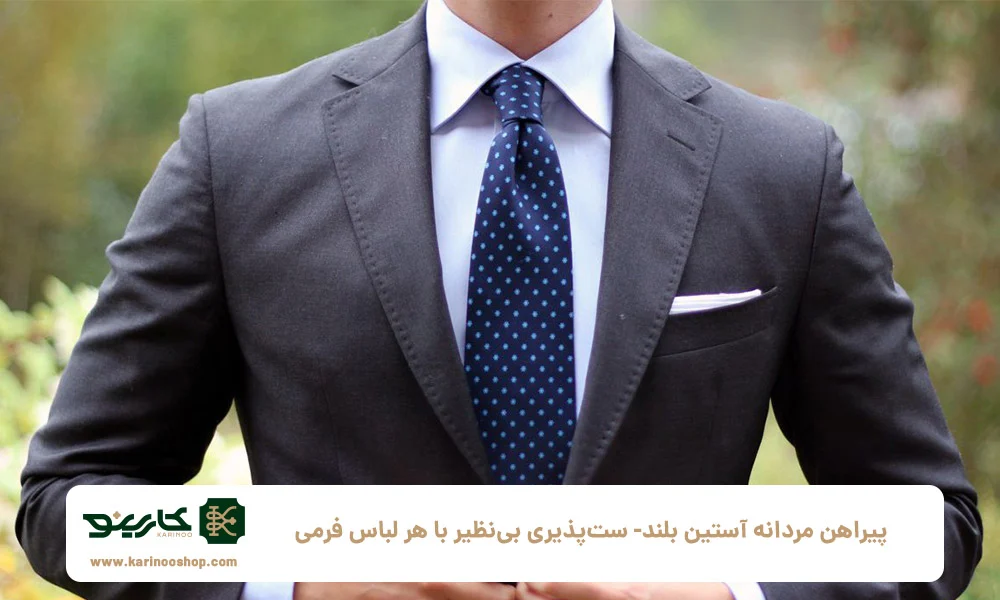 پیراهن مردانه آستین بلند: ستپذیری بینظیر با هر لباس فرمی