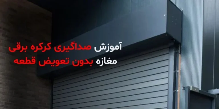 آموزش صداگیری کرکره برقی مغازه بدون تعویض قطعه