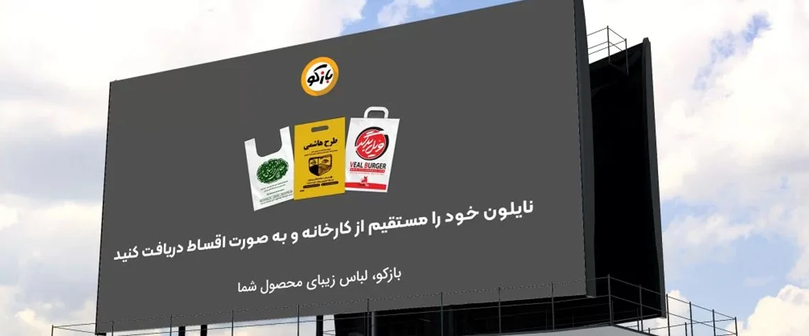 چالش&zwnj;ها و فرصت&zwnj;های آینده تبلیغات شهری