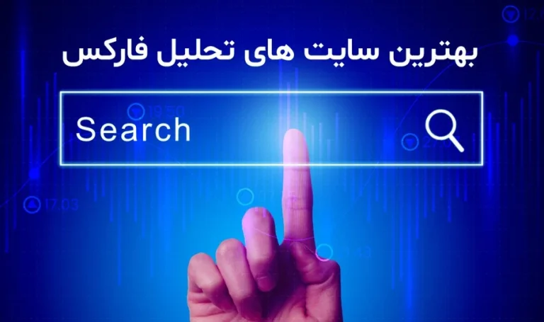 10 سایت فارکس